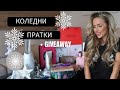 КОЛЕДНИ ПРАТКИ + GIVEAWAY | VLOGMAS 2018❄