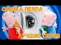 Детское видео - Свинка Пеппа подряд - Лучшие мультфильмы