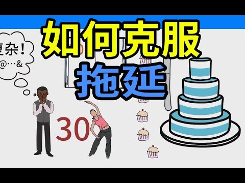 如何克服拖延？| 江湖智慧