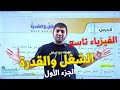 الفيزياء الصف التاسع 2011 الشغل والقدرة الجزء الأول أ محمود ابراش 