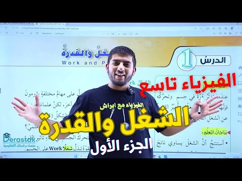 الفيزياء الصف التاسع 2011 الشغل والقدرة الجزء الأول أ محمود ابراش 
