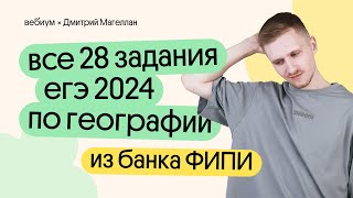 Все 28 ЗАДАНИЯ из банка ФИПИ | ЕГЭ 2024 по ГЕОГРАФИИ