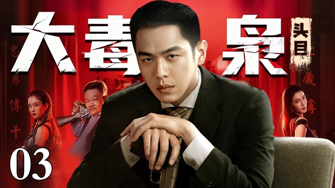 【2026经典电视剧】大毒枭头目 03 | 以毒称王，