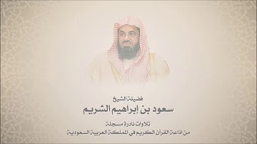 الشيخ سعود الشريم تلاوة نادرة من سورة الاعراف
