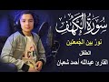 سورة الكهف أجمل تلاوة في يوم الجمعة المباركة || الطفل عبدالله شعبان | Surah Al kahf