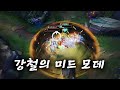 [롤]그 무엇도 막을 수 없는 미드 모데! ( 모데카이저 vs 벡스 )