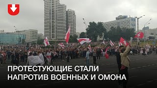 Протестующие подошли к военным и ОМОНу у стелы «Минск — город герой»