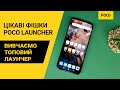 Цікаві фішки POCO Launcher | Вивчаємо топовий лаунчер