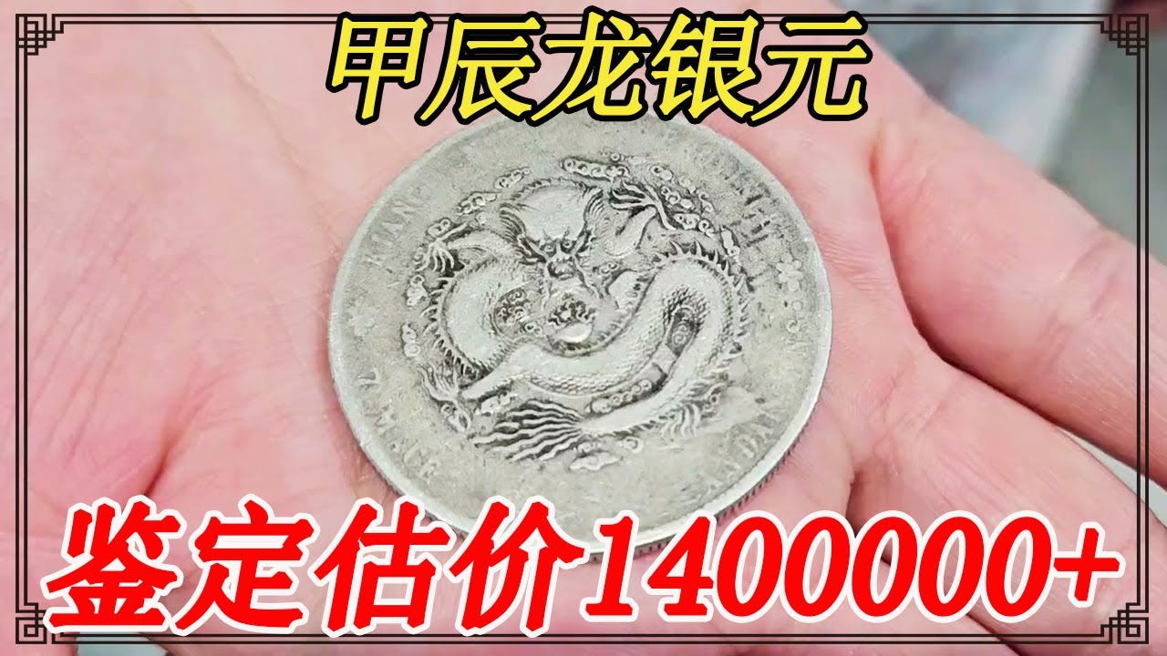 男子拿银元抵彩礼，说是专家鉴定最少140万，鉴定结果让人意外【小闫打铁镯】