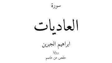 100 - القرآن الكريم - سورة العاديات - ابراهيم الجبرين
