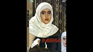 "Рабия" (Турция, Иран, 1993 г.)
