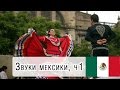 Звуки Мексики. Часть 1. Кругосветное путешествие Soundaround.me