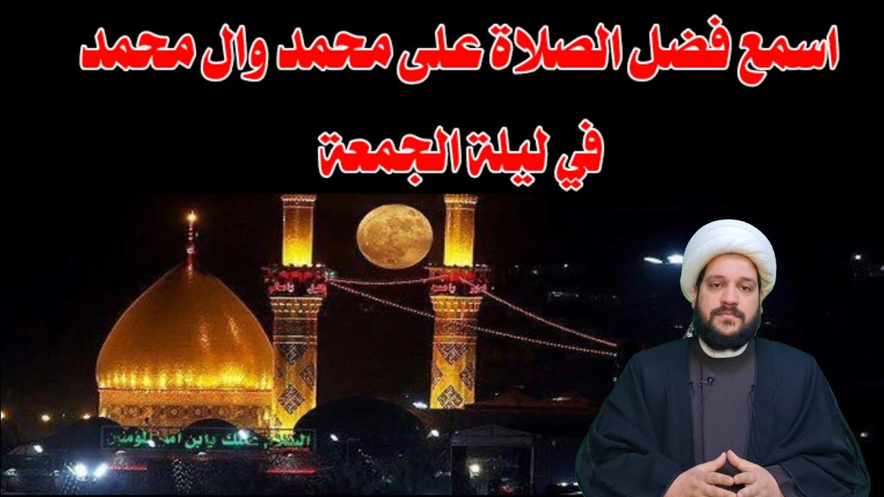اسمع فضل الصلاة على محمد وال محمد في ليلة الجمعة
