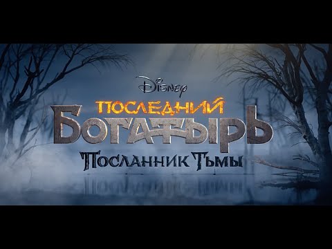 Последний Богатырь. Посланник