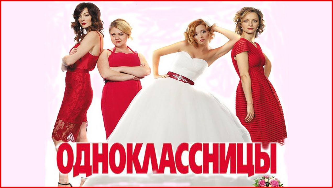 Одноклассницы 2016 Смореть Трейлер - YouTube