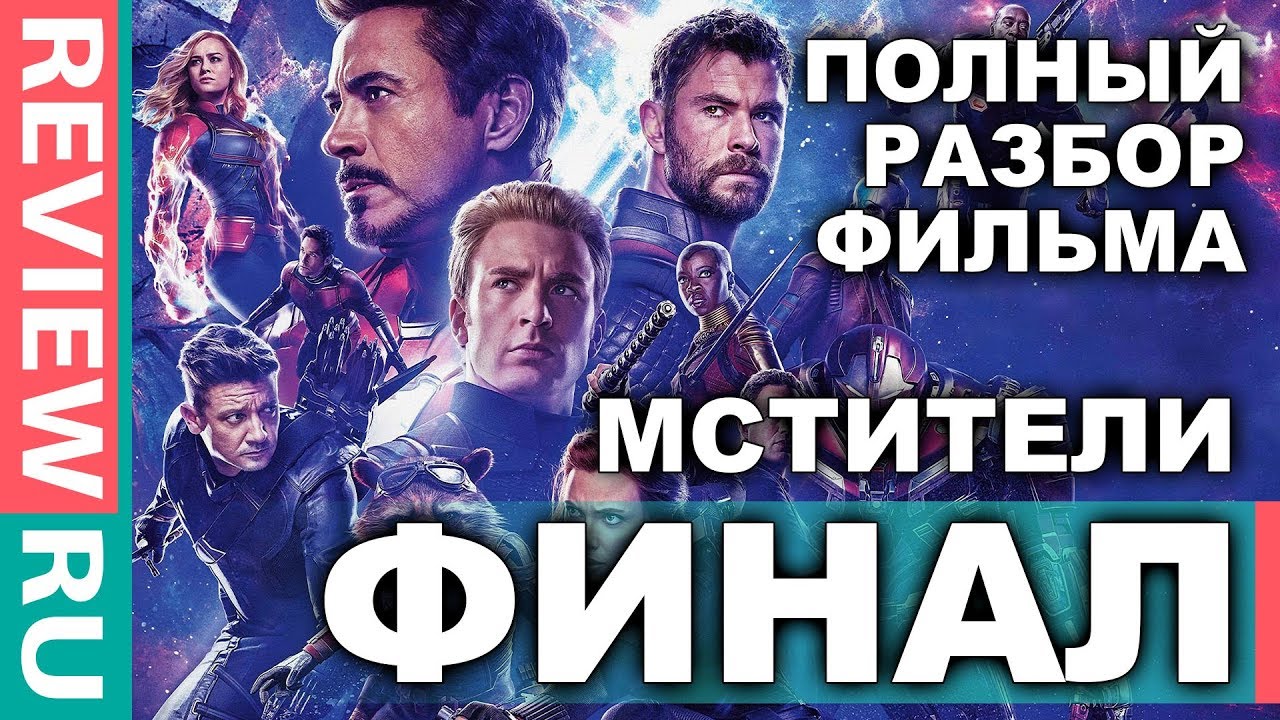 МСТИТЕЛИ: ФИНАЛ \ КТО ДОСТОИН и КТО ЗАБЫТ в ФИНАЛЕ? \ ПУТЬ ГЕРОЕВ \ ПОЛНЫЙ РАЗБОР ФИЛЬМА кинопаб