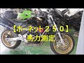 【ホーネット２５０】馬力測定