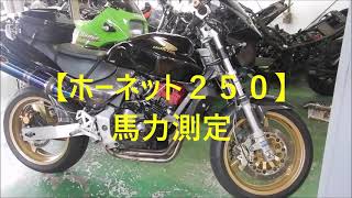 【ホーネット２５０】馬力測定