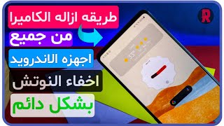 طريقه اخفاء النوتش من اجهزه الاندرويد واخفاء الكاميرا   ازاله النوتش بشكل رائع