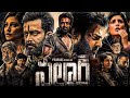 Salaar Full Movie In Telugu 2023 | Prabhas, Shruti Hassan, Prithviraj Sukumaran | HD Facts & Review