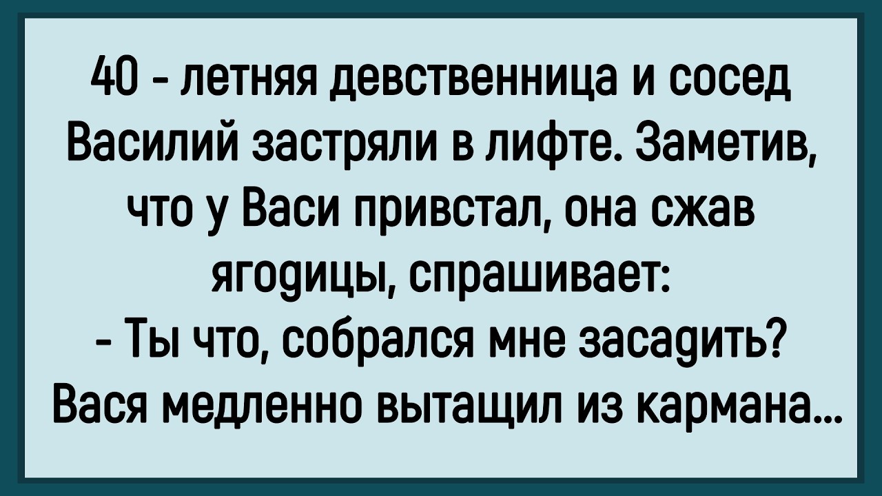 💁‍♂️Как 40 Летняя Девственница В Лифте С Василием Застряла! Сборник Новых Смешных Анекдотов! Юмор!