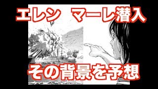進撃の巨人 考察 エレン マーレ潜入の裏側を考察 Youtube 進撃の巨人 考察 エレン マーレ潜入の裏側を考察 Youtube