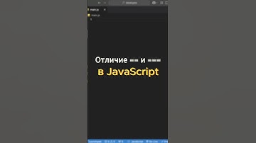 Сравнение == и === в JS. В чем разница? #js #coding #frontend