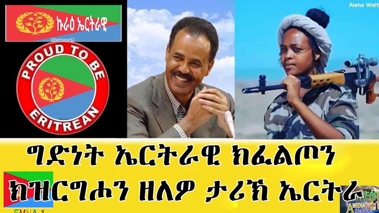EMNA ግድነት፡ ኤርትራዊ ክፈልጦን ክዝርግሖን ዘለዎ ታሪኽ ኤርትራ  Eritrean Media Net Asmera