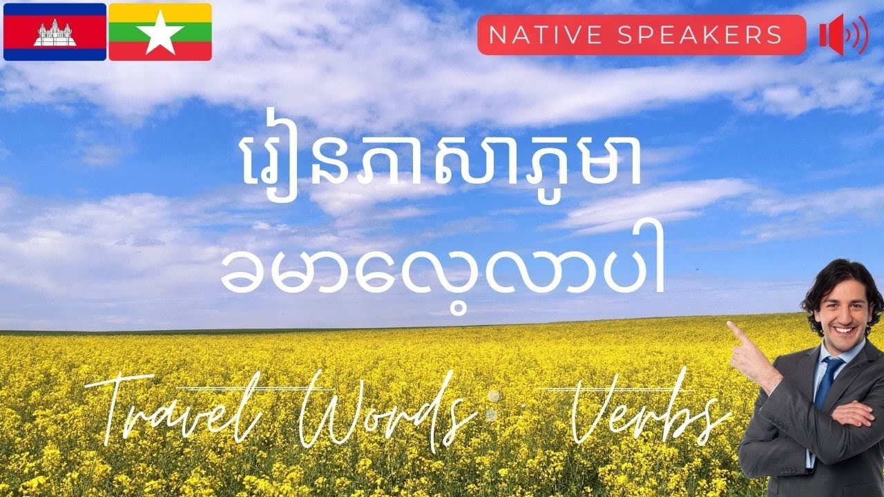 ခမာဘာသာစကား: ခမာဝေါဟာရ: មេរៀនភូមា: វាក្យសព្ទភូមា: ភាសាភូមា: Burmese-Khmer Lesson: Verbs