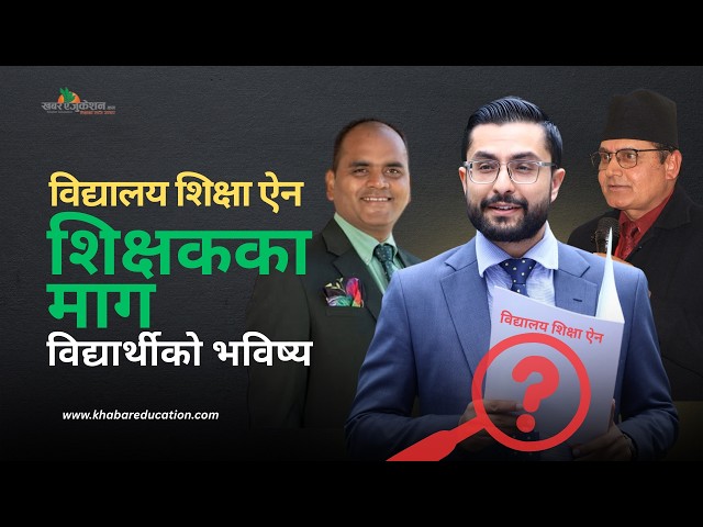 विद्यालय शिक्षा ऐनमा शिक्षक र विद्यार्थीका समस्या सम्बोधन गर्न कस्तो छ तयारी ?