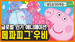 페파피그 우산 우의 어린이 레인코트 아이큐샵 아이큐샵스토어