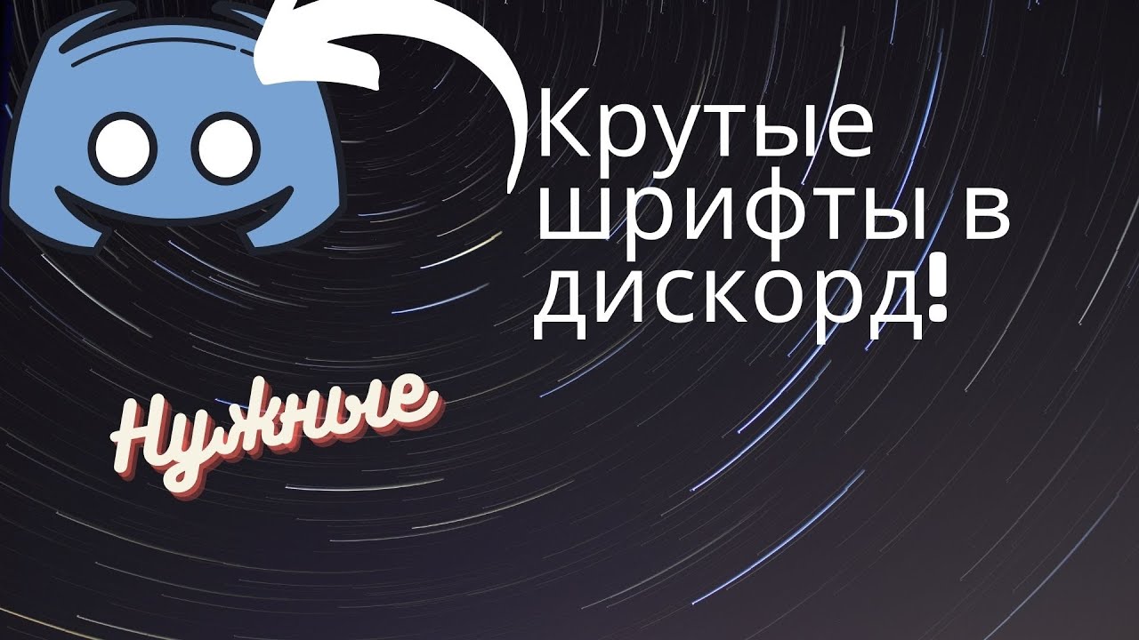 Генератор шрифтов для дискорда