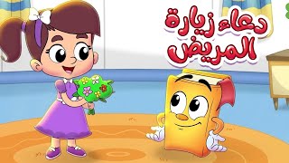 دعاء زيارة المريض - سلسلة الأدعية والأذكار مع عدنان