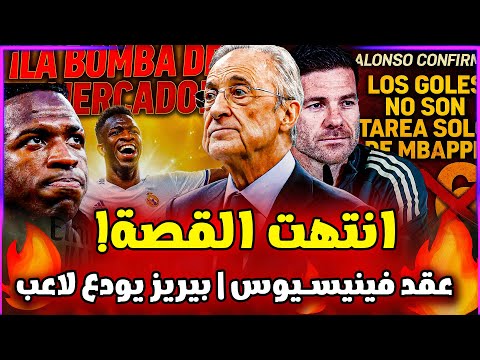 انتهت القصة نهاية الأزمة المنتظرة في عقد فينيسيوس بيريز يودع لاعب وماقاله ألونسو أخبار ريال مدريد 