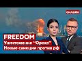 💙💛FREEДОМ. Саммит НАТО, уничтожение "Орска", новые санкции против россии - Украина 24