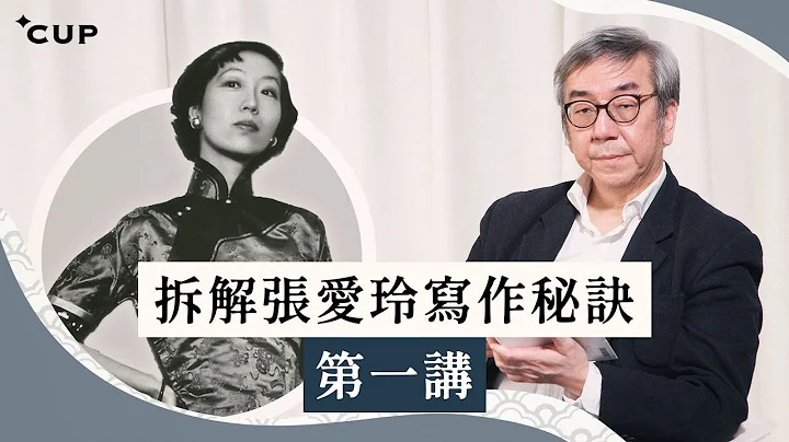 【語文陶話廊】拆解張愛玲寫作秘訣：第一講 - 天天要聞