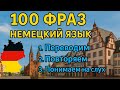 🔥 Эффективный метод ЗАГОВОРИТЬ на немецком языке. Уровень А1-А2
