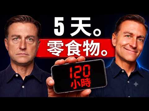 🚨 挑戰 5 天斷食會發生什麼事？柏格醫生 (Dr. Berg) 揭秘：啟動細胞自噬與身體重置的終極指南！