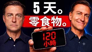 🚨 挑戰 5 天斷食會發生什麼事？柏格醫生 (Dr. Berg) 揭秘：啟動細胞自噬與身體重置的終極指南！
