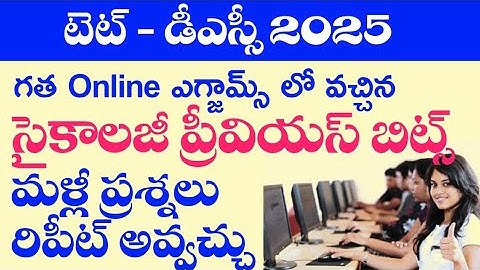 టెట్ -డీఎస్సీ లో సైకాలజి లో అడిగిన ముఖ్యమైన ప్రశ్నలు