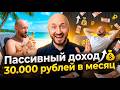 Сколько нужно инвестировать, чтобы получать 30 000 рублей в месяц пассивного дохода