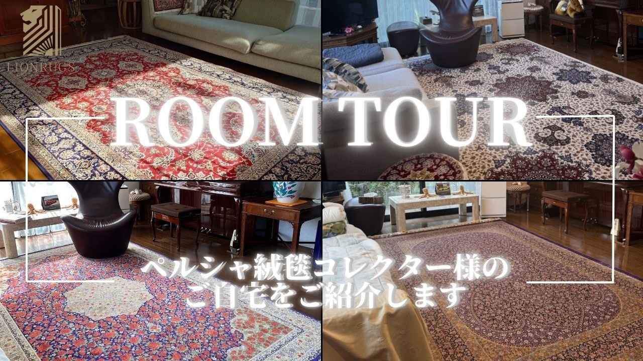 ペルシャ絨毯コレクター】ルームツアー！秘密の倉庫！？名作ペルシャ 