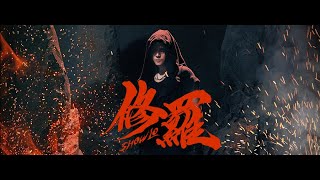 羅志祥SHOW LO《修羅》官方舞蹈版（Official Dance Ver.）