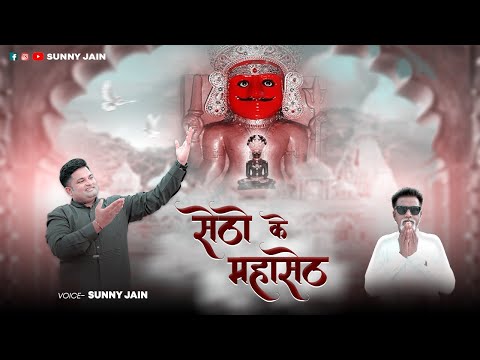 Setho Ke Mahaseth  || NEW NAKODA BHERUJI SONG || Sunny Jain || Nakoda Bheruji Song