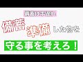 備蓄や準備した物を「守る」事を考えろ！