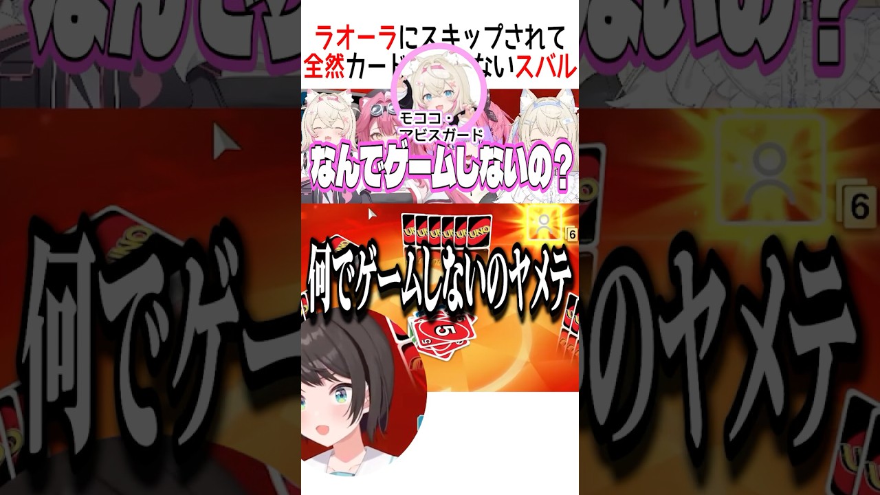 なんでゲームしないのっ？【ホロライブ切り抜き】 #shorts  #大空スバル #綺々羅々ヴィヴィ #フワワアビスガード #モココアビスガード #ラオーラパンテーラ