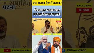 एक सवाल से बिहार में बवाल? #jansuraaj #question #modi #bihar #cm #education #viral #shots #trending