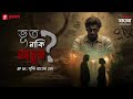 Bhoot Naki Adbhoot | Ep 10 | Brishti Raat-er Prem | Bengali Horror Story | Mirchi Bangla Originals