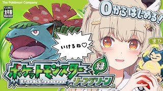 【ポケモン緑 リーフグリーン】完全初見＆実機✨カビゴンきたー！！初代ポケモンと大冒険しよ🍃その5【 天絆ささは￤ななしいんく 】