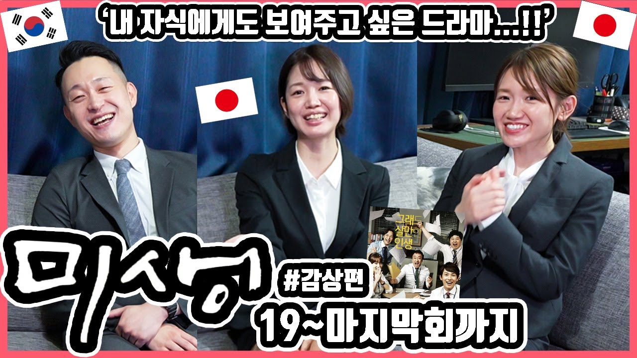 나도 같이 성장한 드라마! (+다음 영상 예고편) 한국드라마 '미생' 19화에서 마지막회까지 본 일본인 친구들의 감상은?! 
